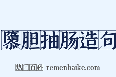 隳胆抽肠造句是什么意思的图片